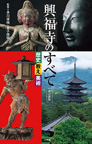 興福寺のすべて 歴史・教え・美術 改訂新版 表紙
