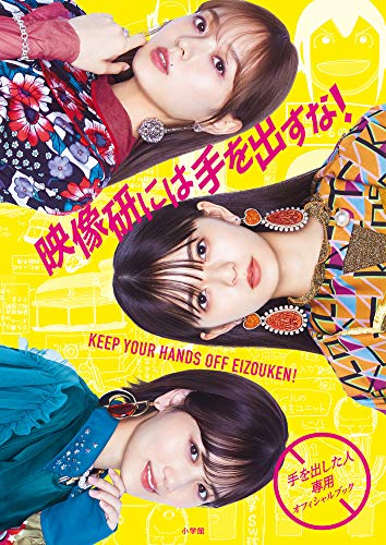 Amazonで大童 澄瞳, ビッグコミックスピリッツ編集部, ビッグコミックスピリッツ編集部の『映像研には手を出すな!』~手を出した人専用オフィシャルブック~。アマゾンならポイント還元本が多数。大童 澄瞳, ビッグコミックスピリッツ編集部, ビッグコミックスピリッツ編集部作品ほか、お急ぎ便対象商品は当日お届けも可能。また『映像研には手を出すな!』~手を出した人専用オフィシャルブック~もアマゾン配送商品なら通常配送無料。