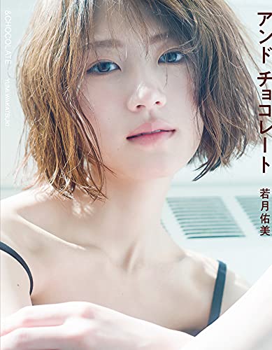 Amazonで若月 佑美の若月佑美2nd写真集(仮)。アマゾンならポイント還元本が多数。若月 佑美作品ほか、お急ぎ便対象商品は当日お届けも可能。また若月佑美2nd写真集(仮)もアマゾン配送商品なら通常配送無料。
