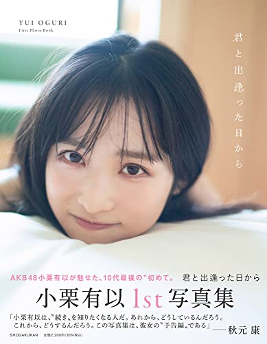 Amazonで小栗 有以のAKB48小栗有以1st写真集(仮)。アマゾンならポイント還元本が多数。小栗 有以作品ほか、お急ぎ便対象商品は当日お届けも可能。またAKB48小栗有以1st写真集(仮)もアマゾン配送商品なら通常配送無料。