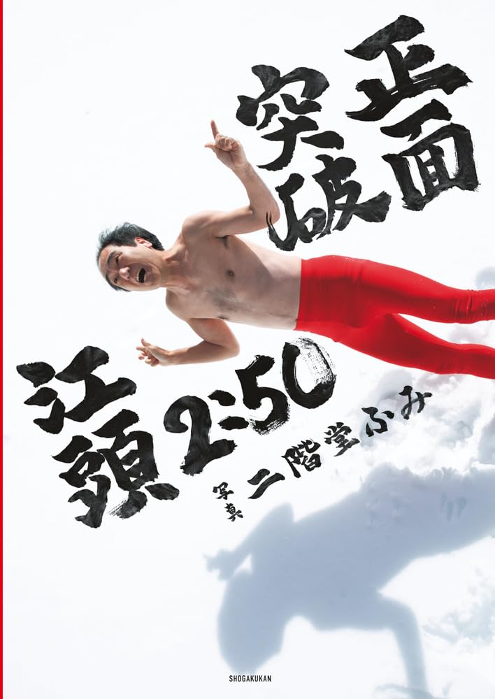 江頭2:50還暦記念写真集 正面突破