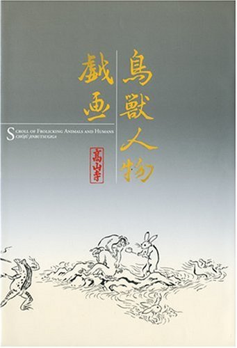 鳥獣人物戯画 の書影