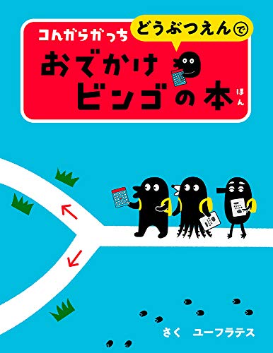 コんガらガっちどうぶつえんでおでかけビンゴの本の表紙