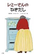 わたしとなかよし 表紙
