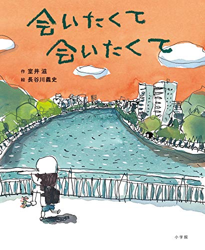 Amazonで室井 滋, 長谷川 義史の会いたくて会いたくて。アマゾンならポイント還元本が多数。室井 滋, 長谷川 義史作品ほか、お急ぎ便対象商品は当日お届けも可能。また会いたくて会いたくてもアマゾン配送商品なら通常配送無料。