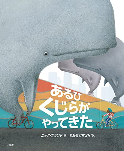 あるひくじらがやってきたの表紙