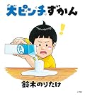 わたしとなかよし 表紙