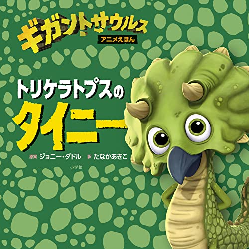 近刊検索デルタ トリケラトプスのタイニー 近刊検索デルタ トリケラトプスのタイニー