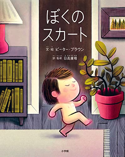 ぼくのスカートの表紙