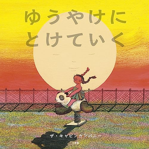 ゆうやけにとけていくの表紙