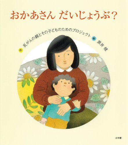 おかあさんだいじょうぶ?