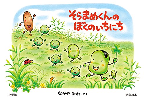 そらまめくんのぼくのいちにち