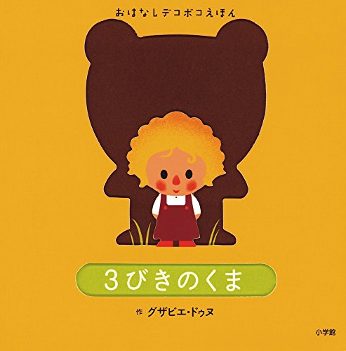 3びきのくまの表紙