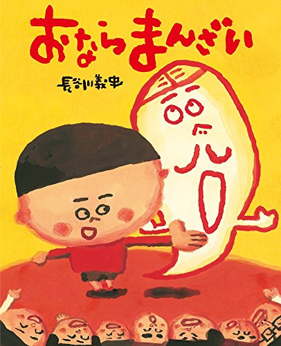 おならまんざいの表紙