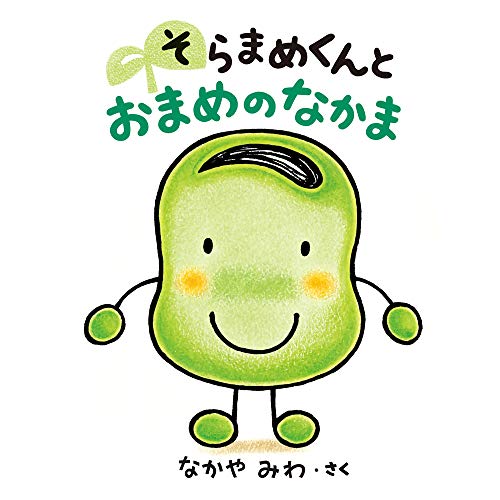 そらまめくんとおまめのなかまの表紙