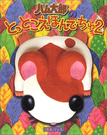 近刊検索デルタ ハム太郎のとっとこえほんでちゅ