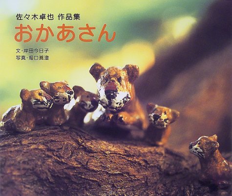 佐々木卓也作品集　おかあさん