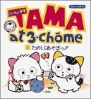 ３丁目のタマ