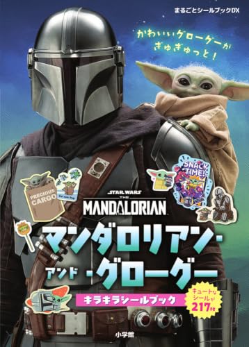 まるごとシールブックDX マンダロリアン・アンド・グローグー