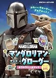 まるごとシールブックＤＸ　マンダロリアン・アンド・グローグー　キラキラシールブック