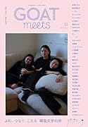 GOAT meets(01)