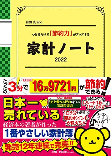 Amazonで細野 真宏の細野真宏のつけるだけで「節約力」がアップする家計ノート2022。アマゾンならポイント還元本が多数。細野 真宏作品ほか、お急ぎ便対象商品は当日お届けも可能。また細野真宏のつけるだけで「節約力」がアップする家計ノート2022もアマゾン配送商品なら通常配送無料。