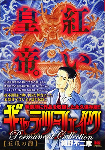 ギャラリーフェイクパーマネントコレクション 五爪の龍