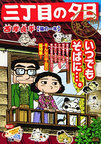 三丁目の夕日決定版 猫の一年