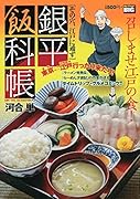 銀平飯科帳 その穴、江戸に通ず