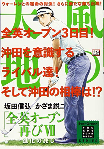 風の大地 全英オープン再び　7