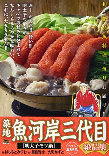 築地魚河岸三代目絶品集 明太子モツ鍋