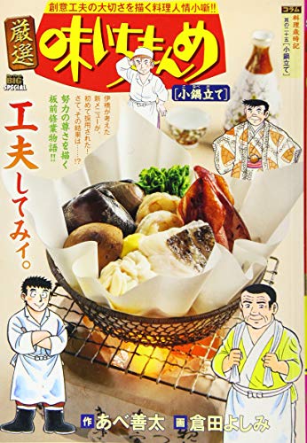 厳選味いちもんめ 小鍋立て