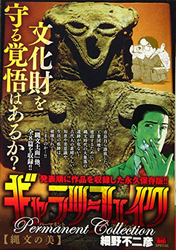 ギャラリーフェイクパーマネントコレクション 縄文の美