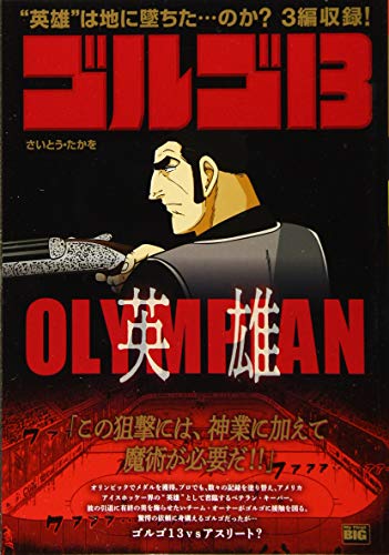 ゴルゴ13 OLYMPIAN〜英雄〜