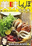 美味しんぼ名品集 冬はあったか、ぬくもりの鍋編