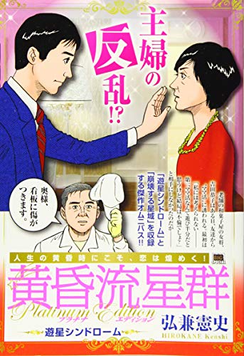 黄昏流星群プラチナ・エディション 遊星シンドローム