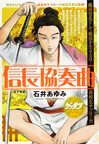 コミック新刊チェック 信長協奏曲 天下布武 My First Big Special 小学館