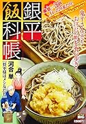 銀平飯科帳 将軍様はメシ友だち