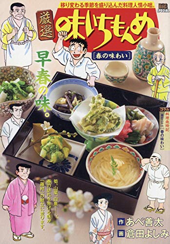 厳選味いちもんめ 春の味わい