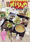 厳選味いちもんめ 春の味わい