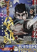 自選ばちあたり伝九郎