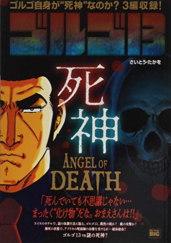 ゴルゴ13 ANGEL OF DEATH〜死神〜