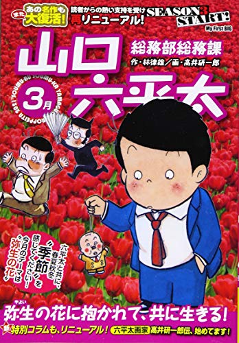 総務部総務課山口六平太 弥生の花に抱かれて、共に生きる!