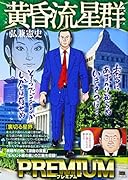 黄昏流星群プレミアム 裏切る星界