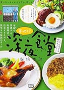 寄ってく?深夜食堂 いくつになっても肉はガッツリ!