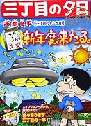 三丁目の夕日決定版 三丁目の十二か月