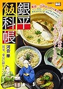 銀平飯科帳 将軍、東京に降り立つ