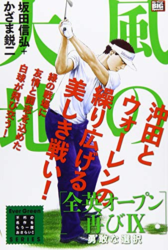 風の大地 全英オープン再び 9