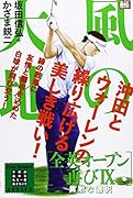 風の大地 全英オープン再び　9