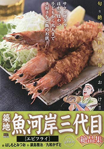 築地魚河岸三代目絶品集 エビフライ